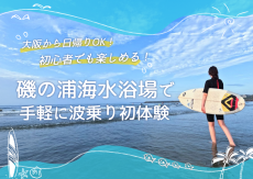 大阪から日帰りOK!磯の浦海水浴場で手軽に波乗り初体験